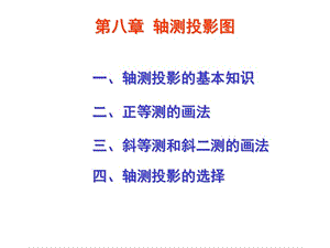 一轴测投影的基本知识.ppt