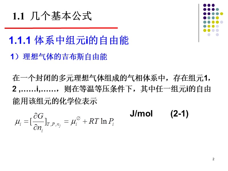 热力学基本定理及在冶金中的应用.ppt_第2页