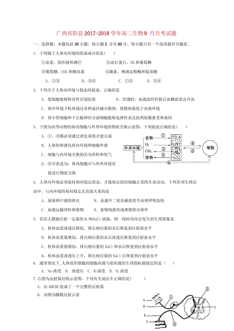 广西宾阳县2017_2018学年高二生物9月月考试题201710090532.wps_第1页