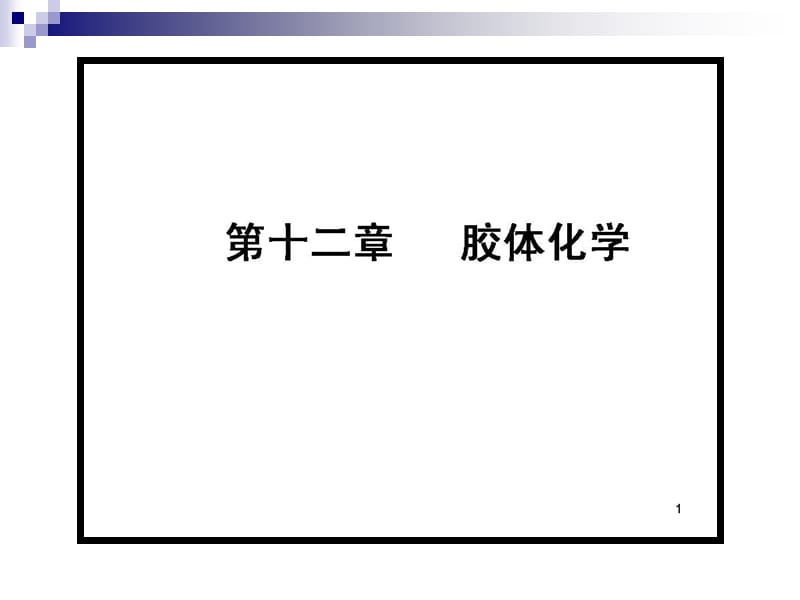 天津大学四版物理化学考研复习十二章节胶体化学.ppt_第1页