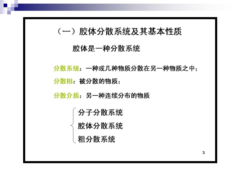 天津大学四版物理化学考研复习十二章节胶体化学.ppt_第3页