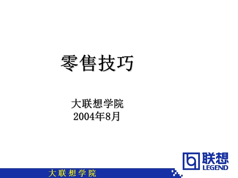 联想学院零售技巧.ppt_第1页