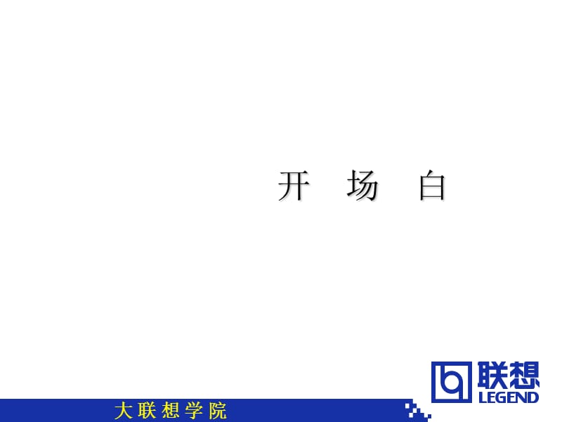 联想学院零售技巧.ppt_第2页