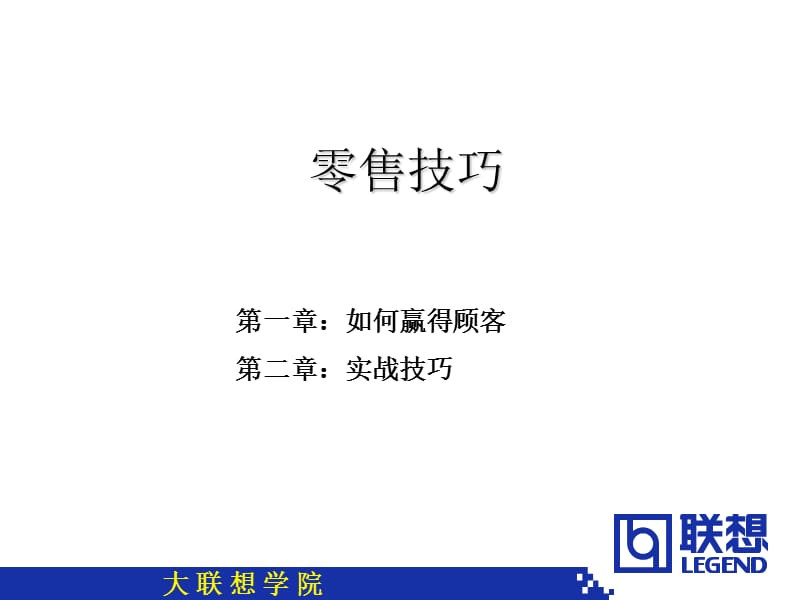 联想学院零售技巧.ppt_第3页