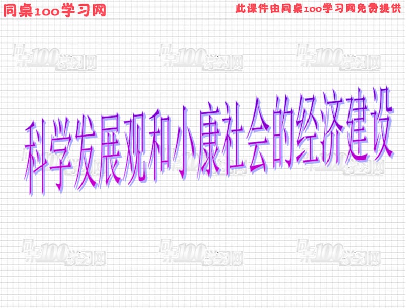 全面建设小康社会的经济目标.ppt_第1页