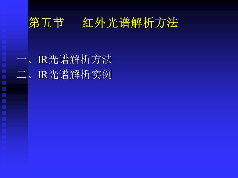 五节红外光谱解析方法.ppt_第1页