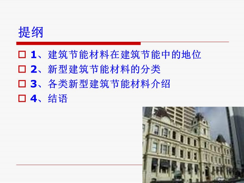 新型节能材料图文并茂.ppt_第2页