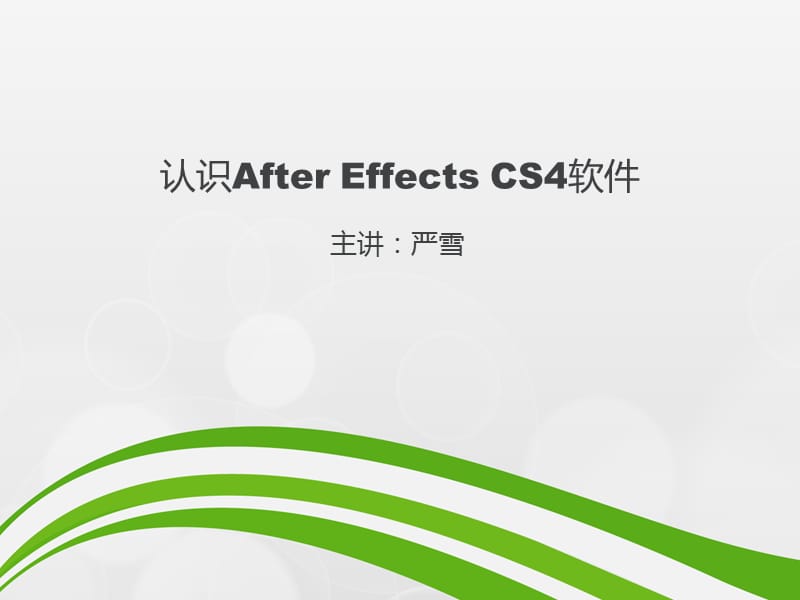 认识AfterEffectsCS4软件.ppt_第1页