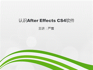 认识AfterEffectsCS4软件.ppt