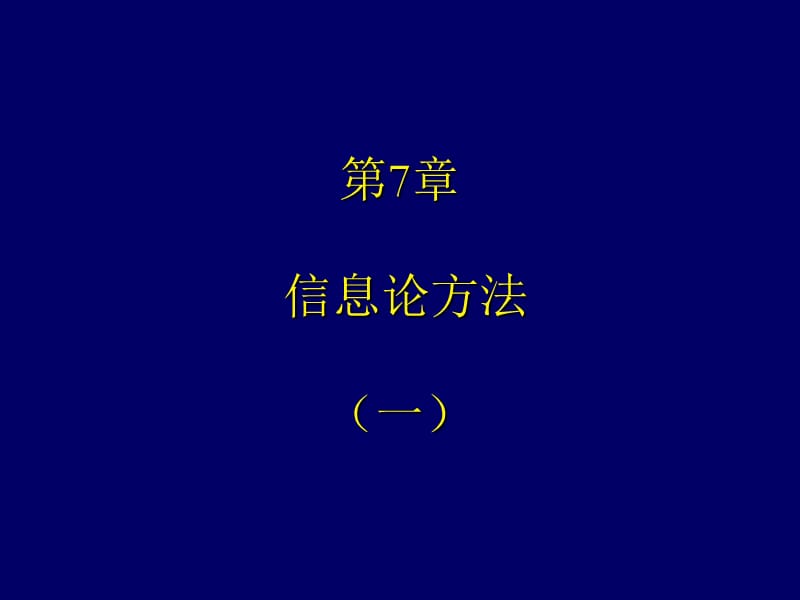 信息论方法.ppt_第1页