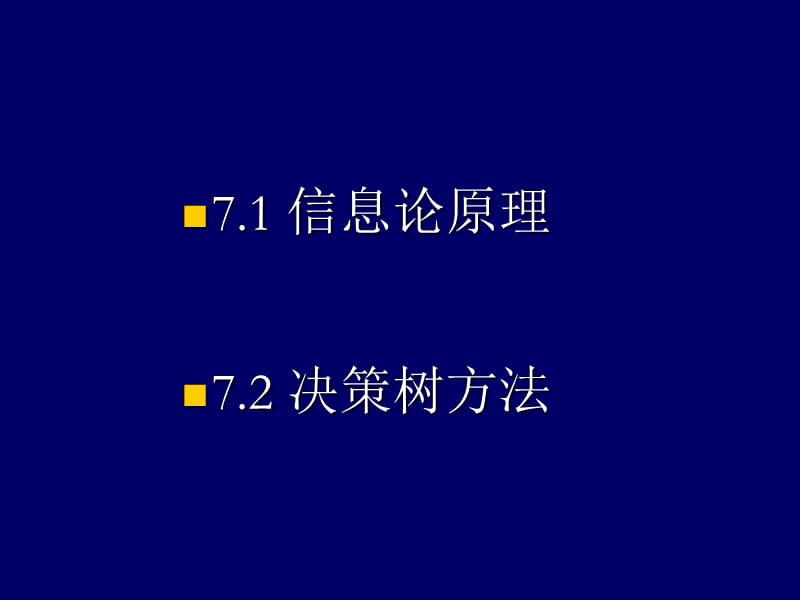 信息论方法.ppt_第2页