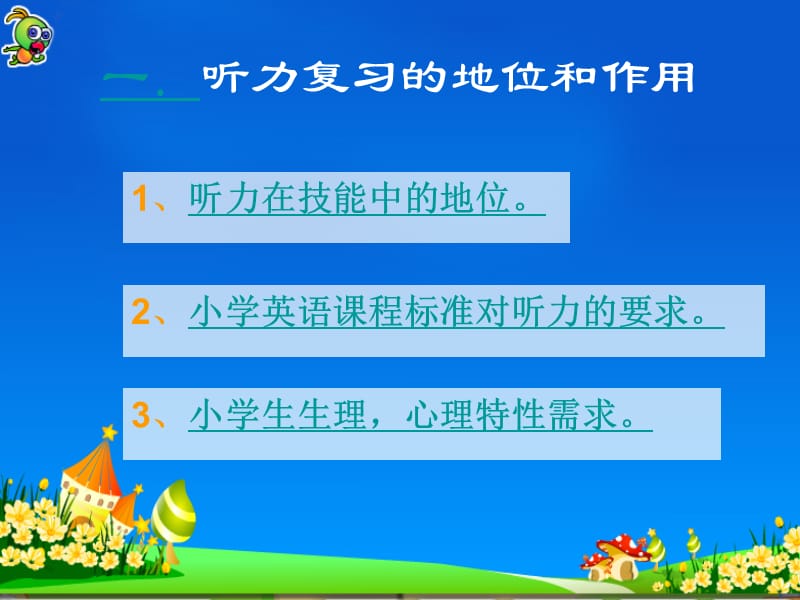 一听力复习的地位和作用.ppt_第2页