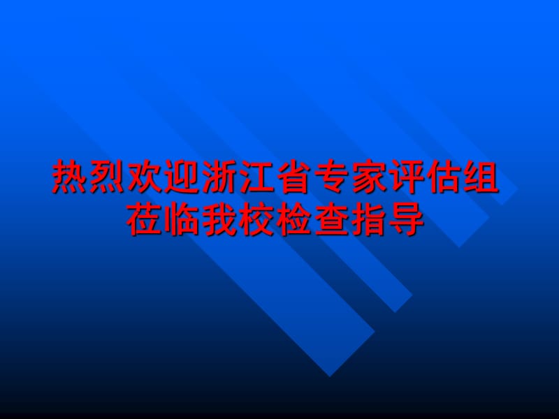 热烈欢迎浙江省专家评估组莅临我校检查指导.ppt_第1页