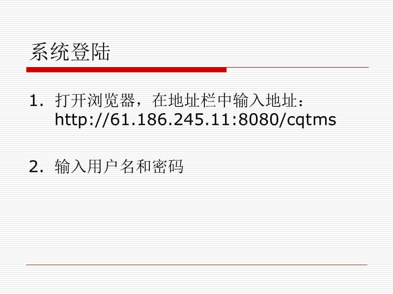 重庆交通建设市场从业单位和人员管理信息系统从业单位版.ppt_第2页