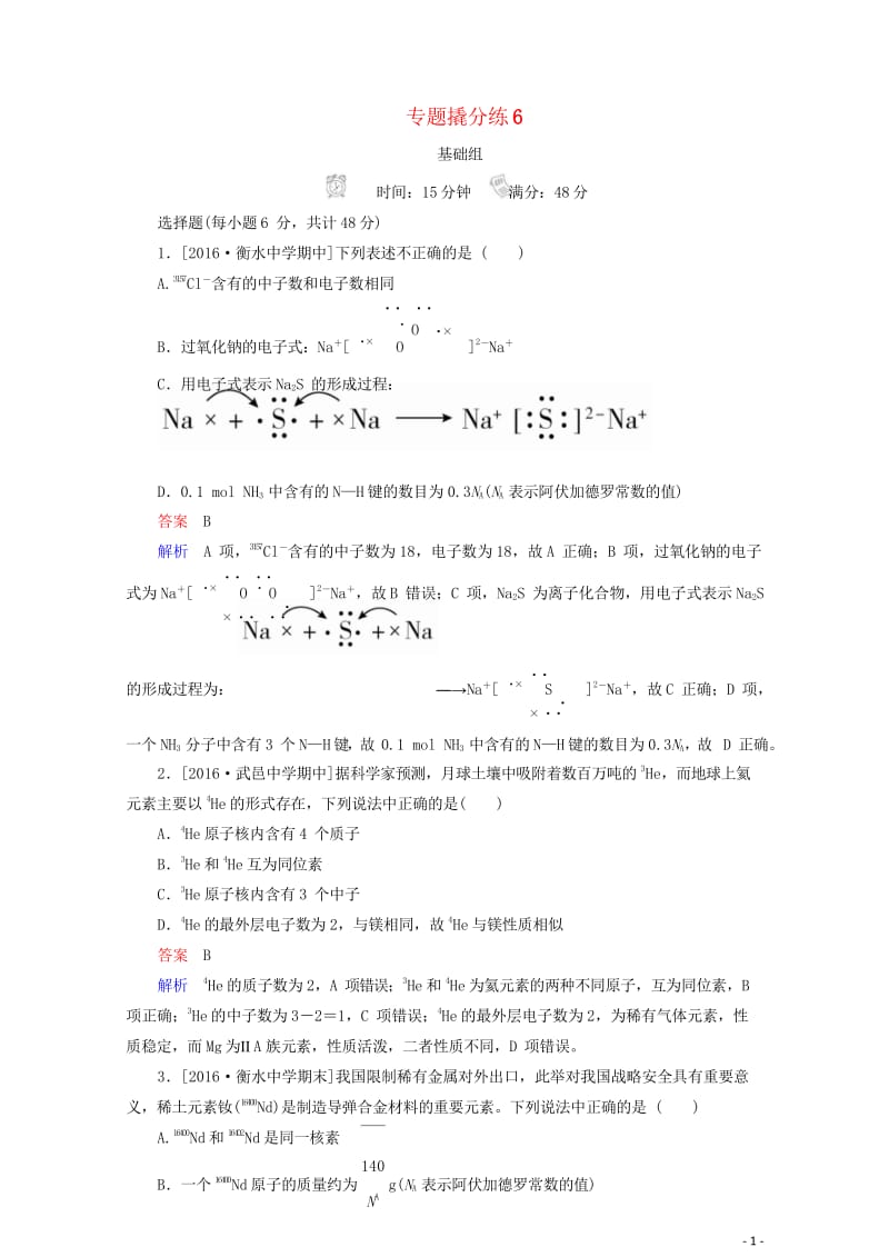 2018年高考化学专题撬分练620171007459.wps_第1页