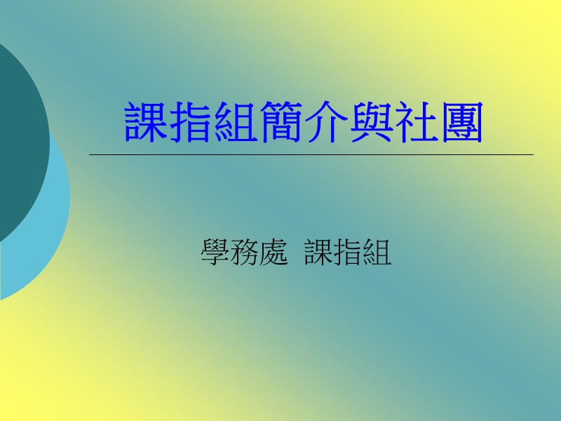 学务处课指组.ppt_第1页