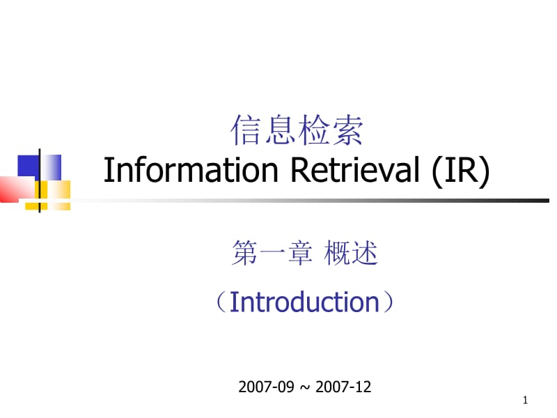 信息检索InformationRetrievalIR.ppt_第1页