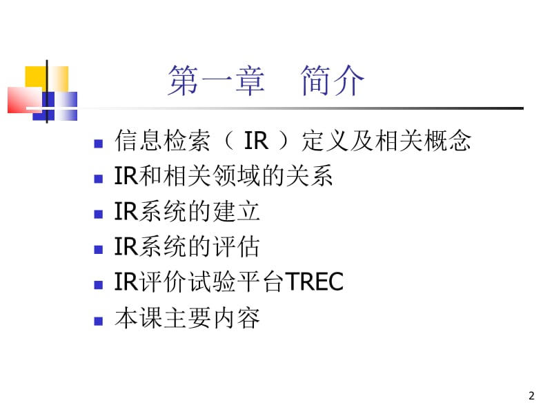 信息检索InformationRetrievalIR.ppt_第2页