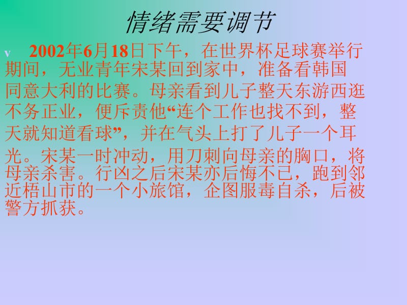 情绪需要调节.ppt_第2页