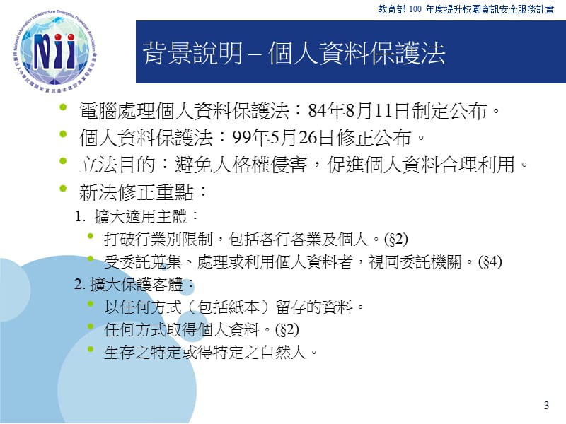 校务行政与个人资料保护.ppt_第3页