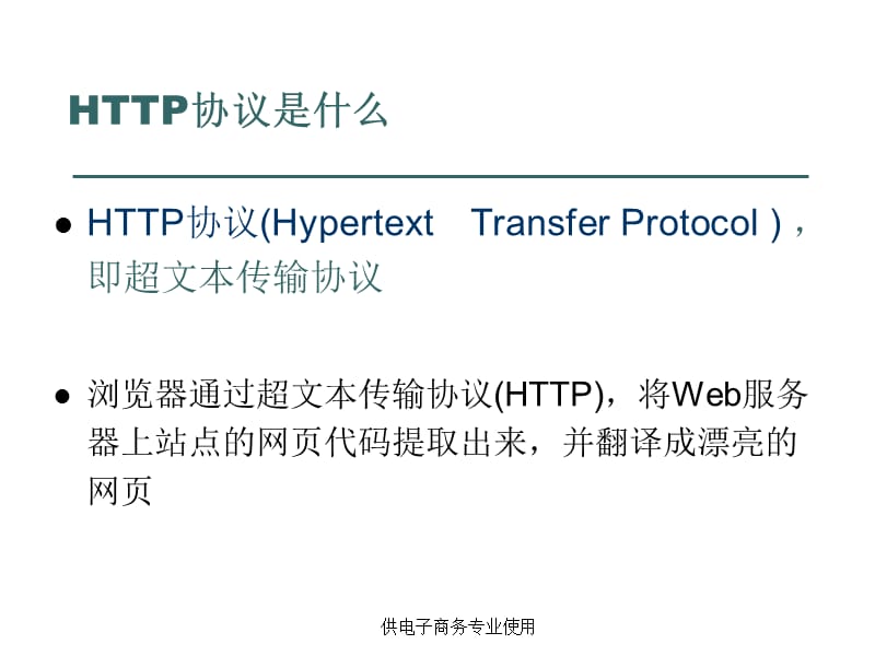 网络应用开发3HTTP协议.ppt_第3页