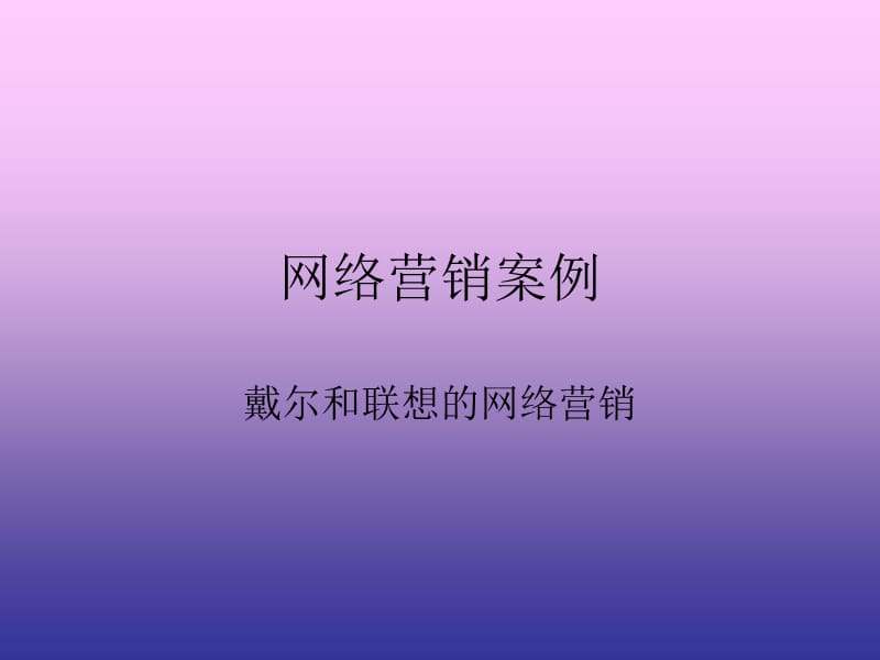 网络营销案例.ppt_第1页