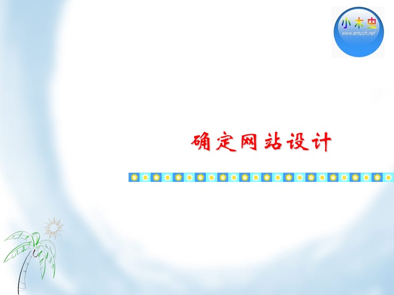 网站规划3.ppt_第1页