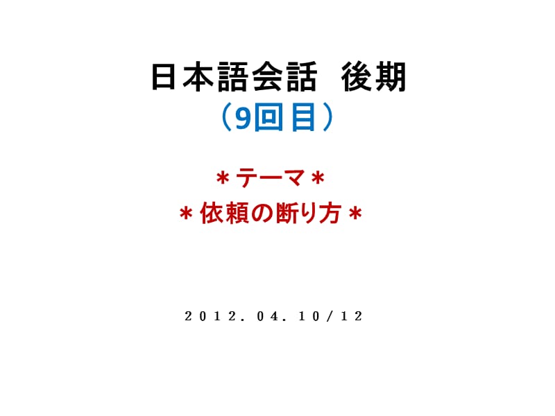 日本语会话９1012.ppt_第1页