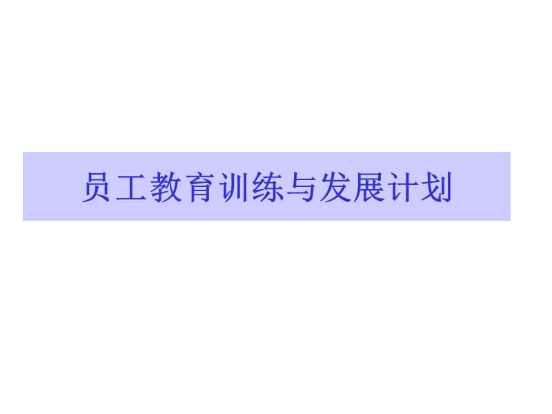 员工教育训练与发展计划.ppt_第1页