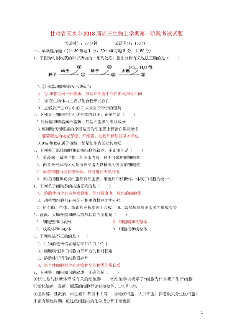 甘肃省天水市2018届高三生物上学期第一阶段考试试题201710100257.wps_第1页