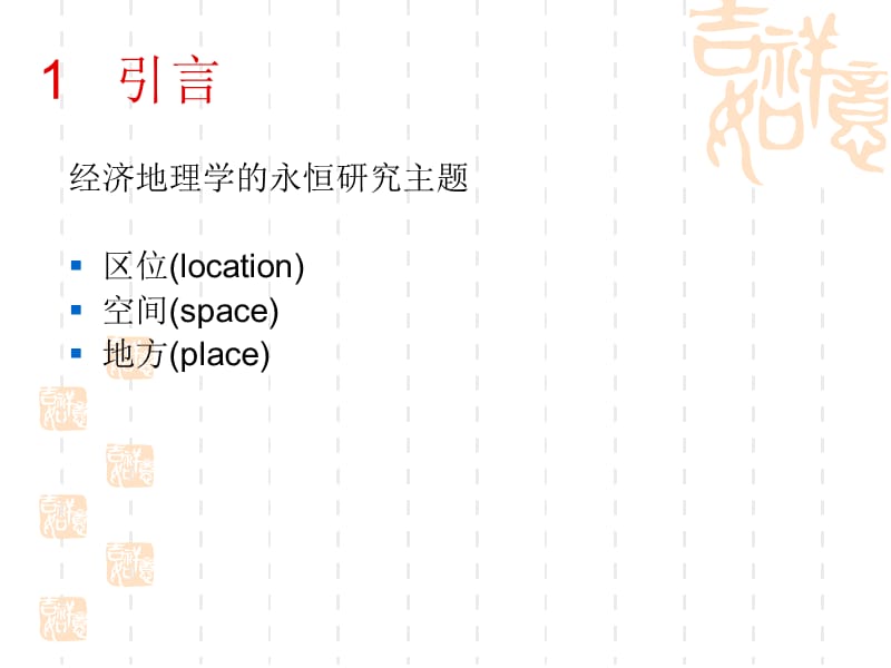 苗长虹国际经济地理学新进展.ppt_第3页