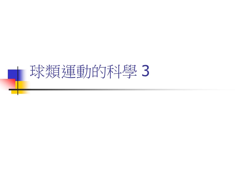 球类运动的科学3.ppt_第1页