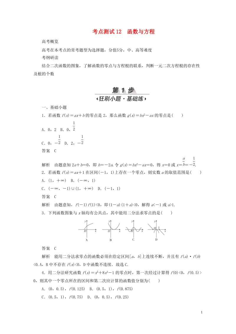 2020高考数学刷题首秧第二章函数导数及其应用考点测试12函数与方程文含解析20190506457.docx_第1页