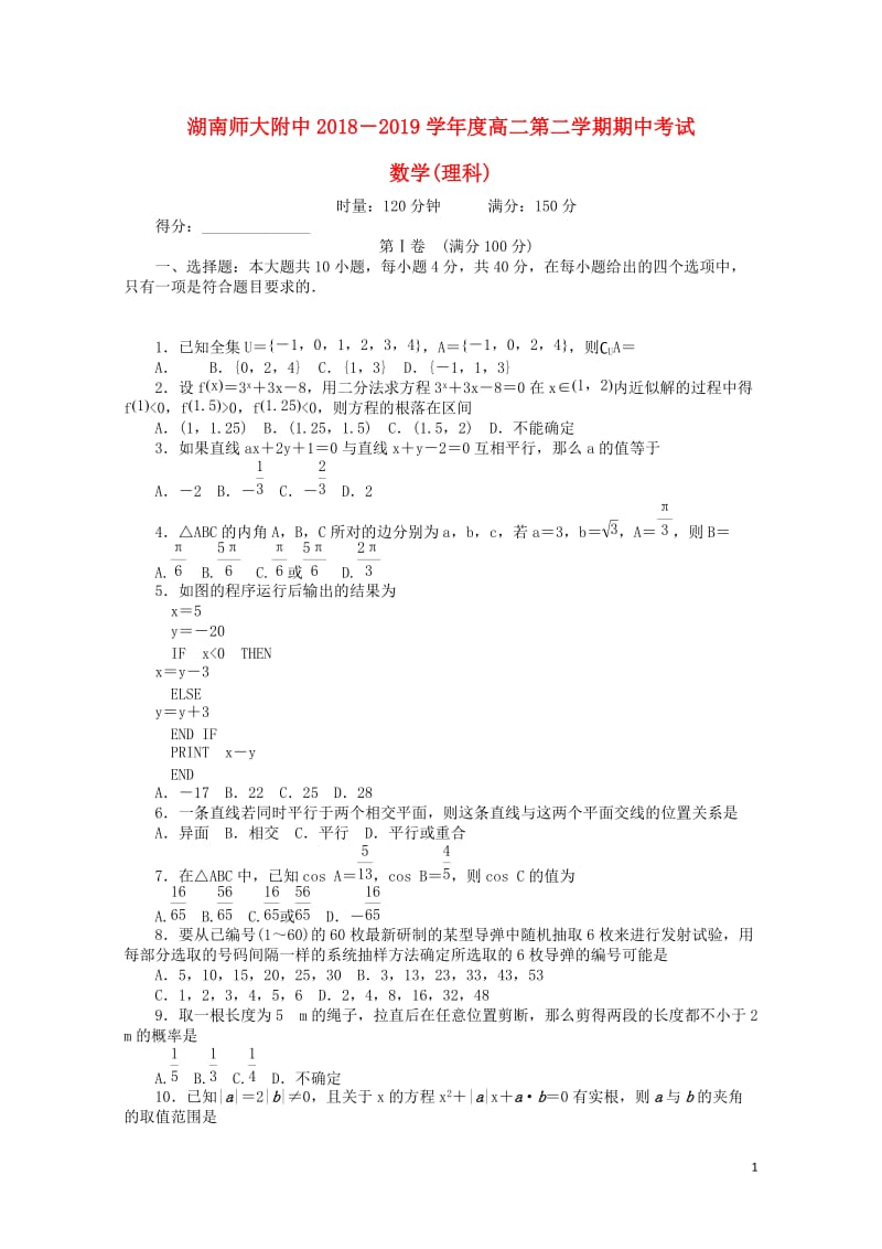 湖南省师大附中2018_2019学年高二数学下学期期中试题理20190502035.doc_第1页