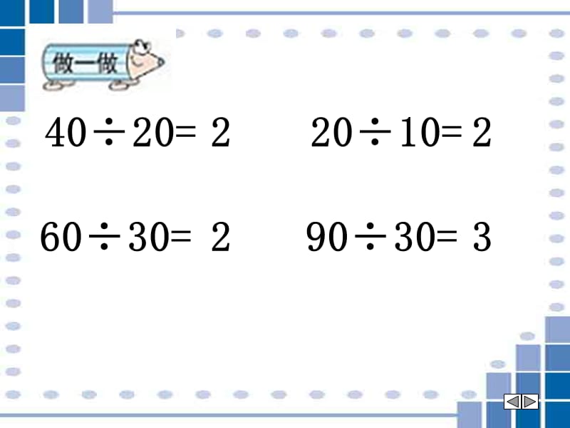 新人教版第七册除数是两位数的除法口算.ppt_第3页