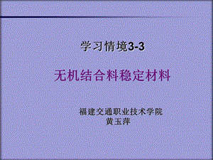 学习情境3-3无机结合料稳定材料.ppt