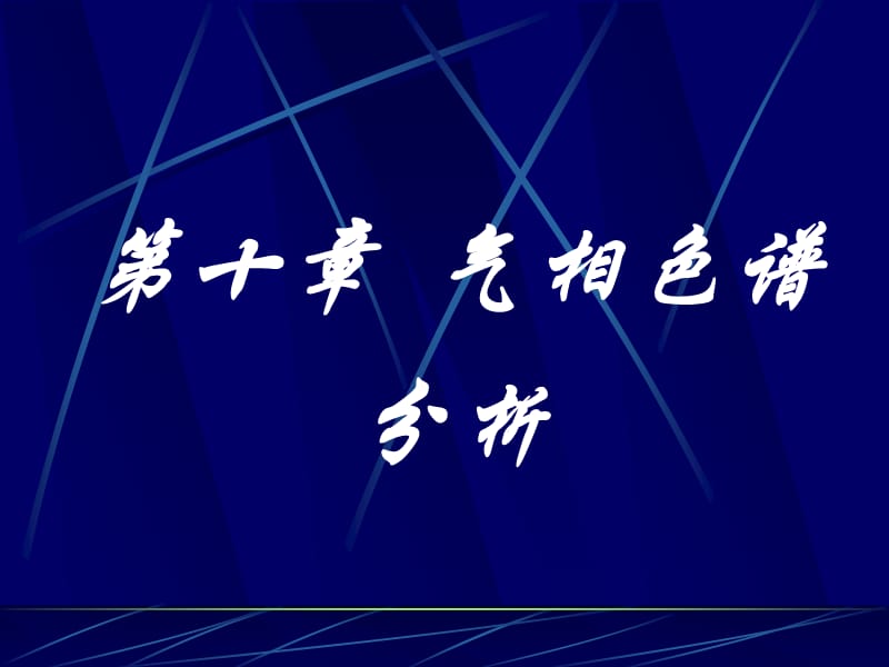 气相色谱培训ppt课件.ppt_第1页