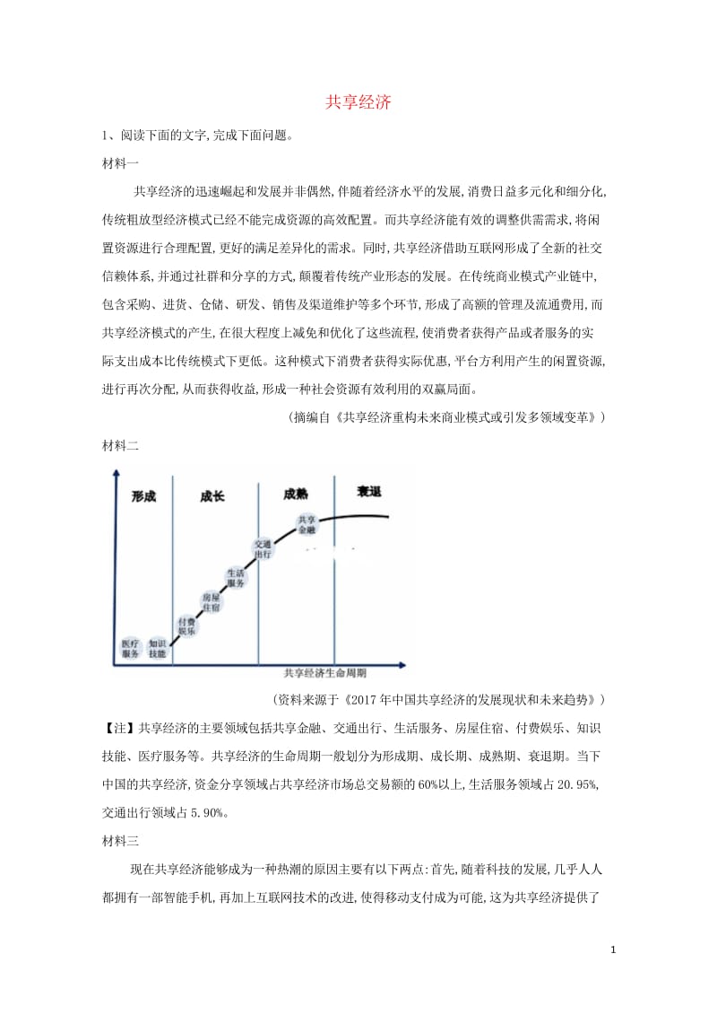 2019届高三语文高频话题阅读试题精选16共享经济含解析20190424128.wps_第1页