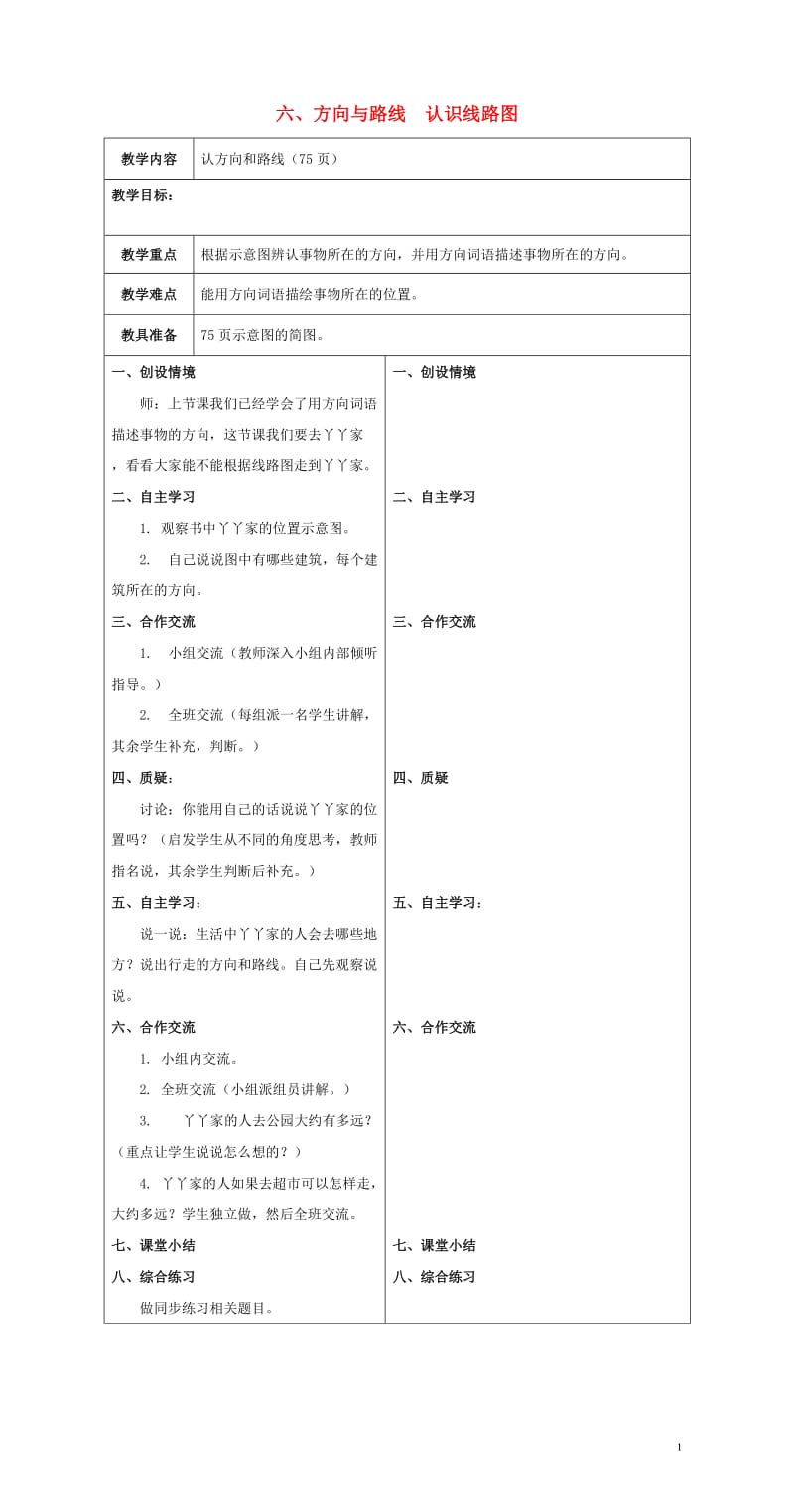 二年级数学下册六方向与路线认识方向与路线教案冀教版20190514137.doc_第1页