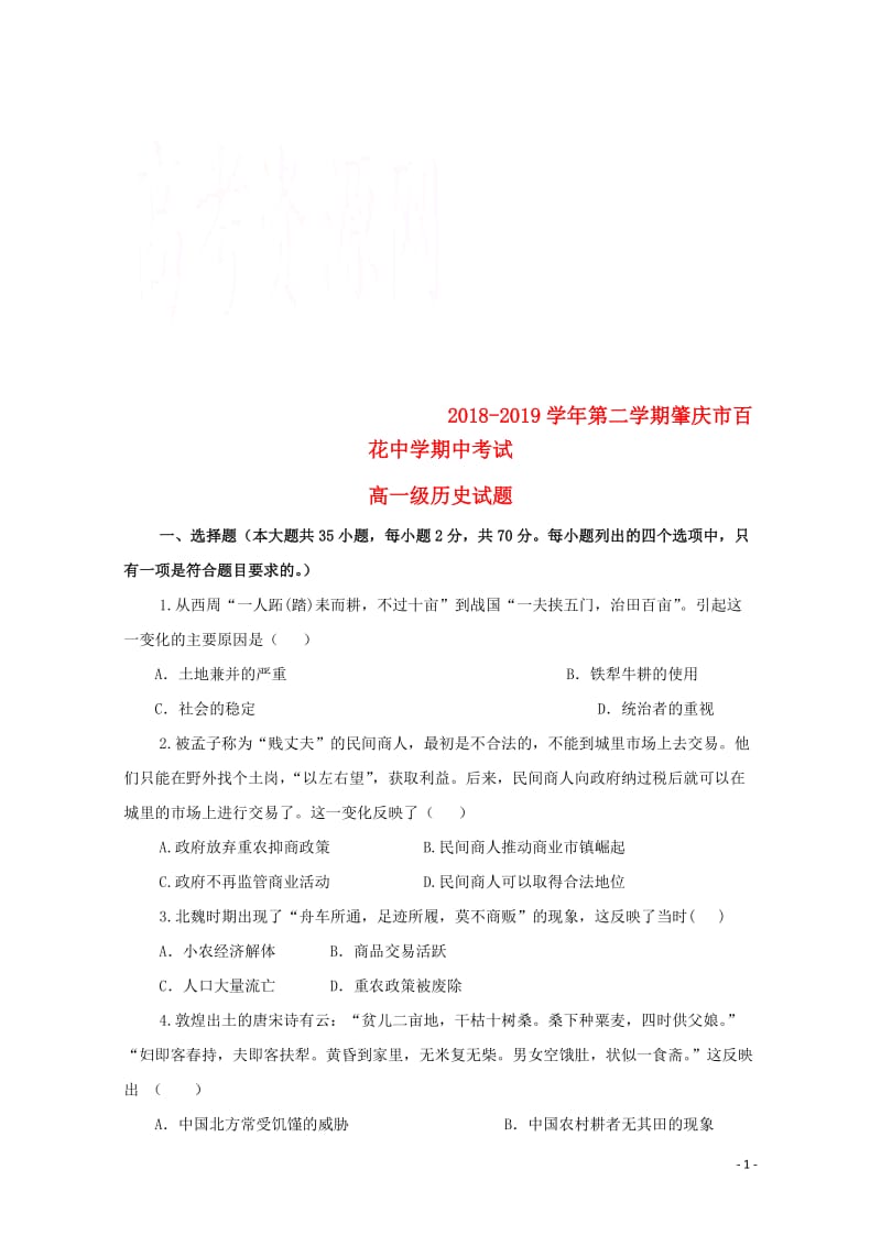 广东省肇庆市百花中学2018_2019学年高一历史下学期期中试题2019050201102.doc_第1页