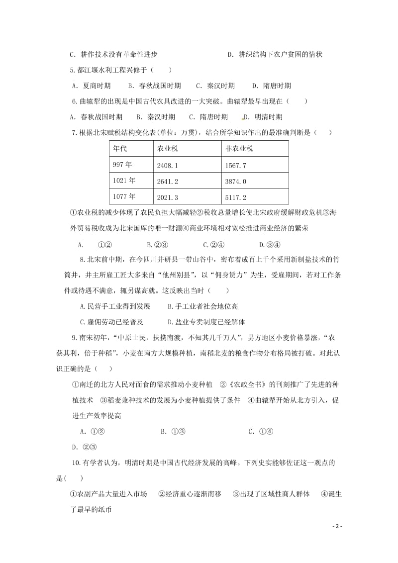 广东省肇庆市百花中学2018_2019学年高一历史下学期期中试题2019050201102.doc_第2页