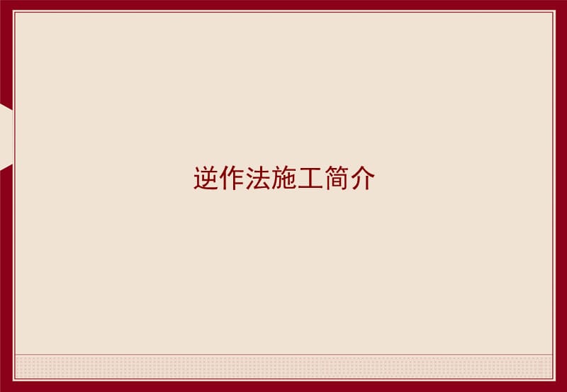 逆作法施工介绍动画演示.ppt_第1页