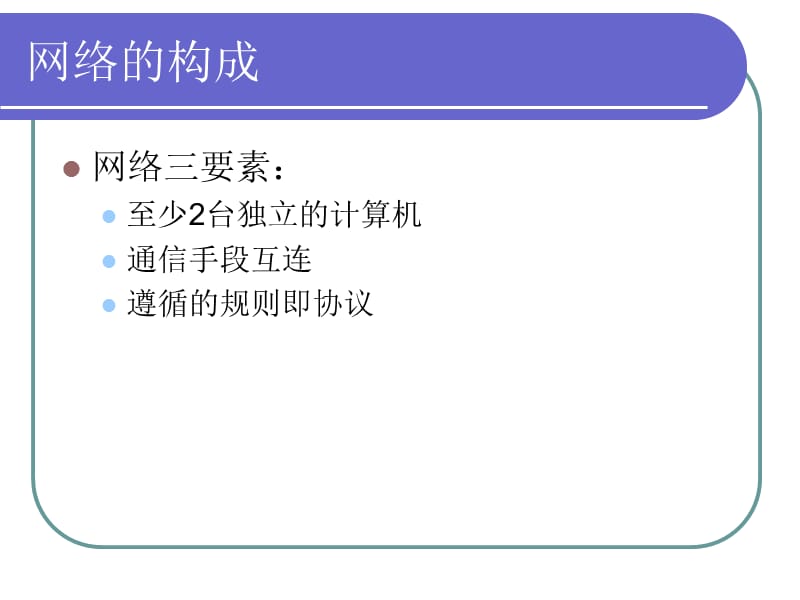 网络基础知识与常用工具.ppt_第2页