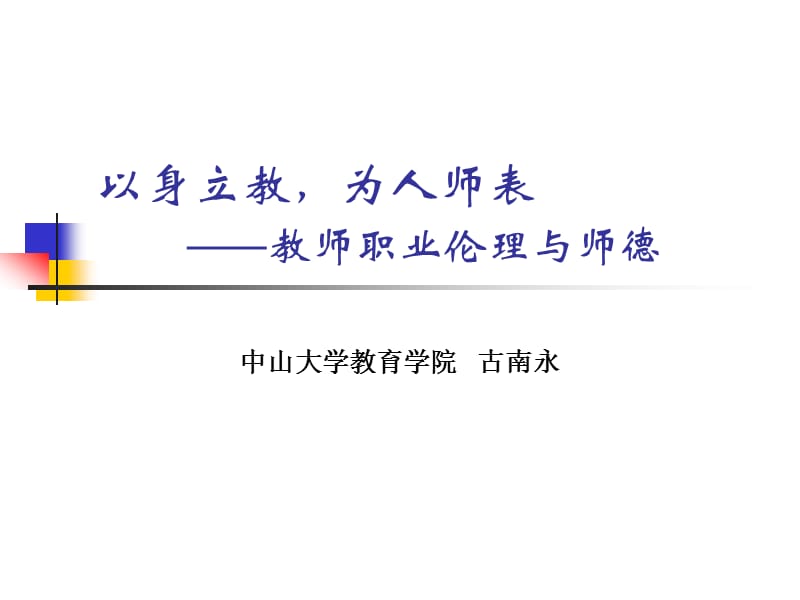 以身立教为人师表教师职业伦理与师德.ppt_第1页