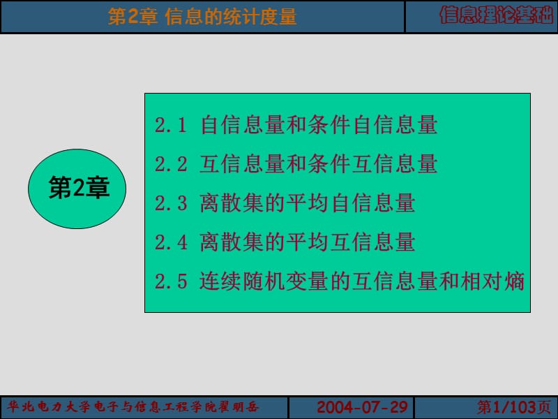 信息理论基础2信息的统计度量.ppt_第1页