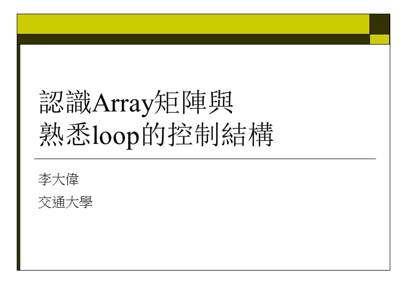 认识Array矩阵与熟悉loop的控制结构课件.ppt_第1页