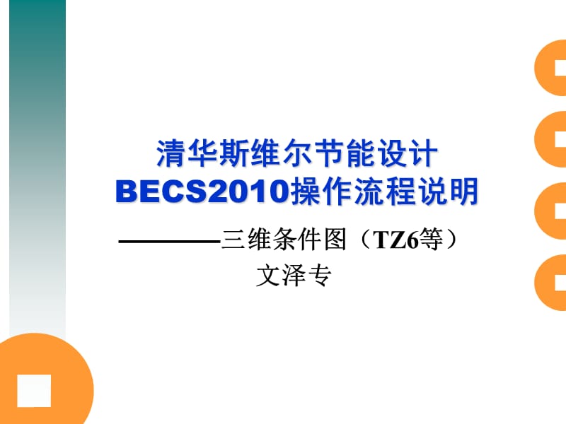 清华斯维尔能设计软件操作流程TZ67图86.ppt_第1页