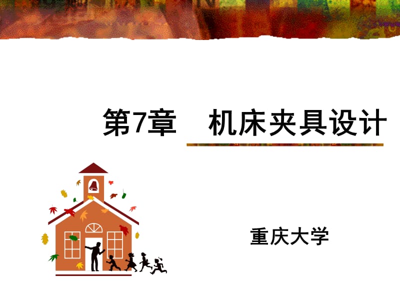 夹具的连接元件ppt课件.ppt_第1页