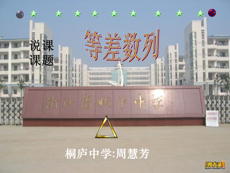 桐庐中学周慧芳.ppt_第1页