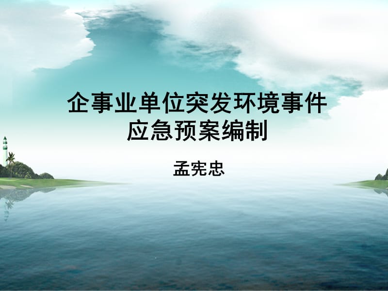 企事业单位突发环境事件应急预案编制.ppt_第1页